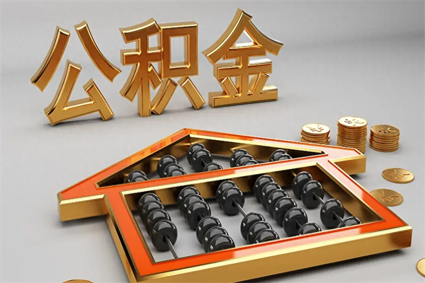 资阳封存的公积金如何取（已封存的住房公积金怎么提取）